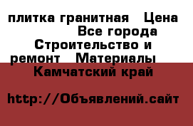 плитка гранитная › Цена ­ 5 000 - Все города Строительство и ремонт » Материалы   . Камчатский край